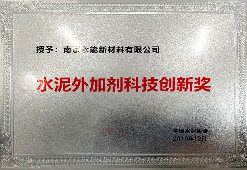水泥外加劑科技創(chuàng)新獎(jiǎng)