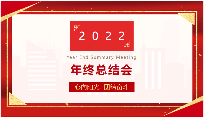 心向陽光 團(tuán)結(jié)奮斗|2022公司年終總結(jié)會成功舉辦！