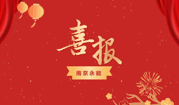 開門紅 | 熱烈祝賀我司再次通過“國家高新技術(shù)企業(yè)”復(fù)審認(rèn)定！