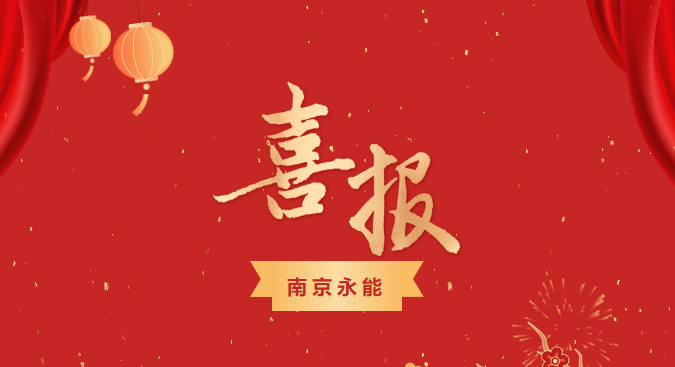 喜報 | 董事長袁玉喬當(dāng)選高校校友會聯(lián)盟江蘇企業(yè)家俱樂部第二屆理事長